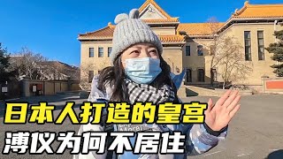 末代皇帝溥仪的伪满皇宫，日本人打造的豪华宫殿，为何从未使用？【小灵浪啊浪】