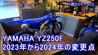 YAMAHA YZ250F 2023年から2024年の変更点　YZ250F　47歳からモトクロス　ALL NEW 2024YAMAHA YZ250F