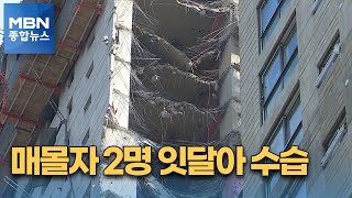 27층·28층서 매몰자 잇달아 수습…마지막 실종자는 어디에? [MBN 종합뉴스]