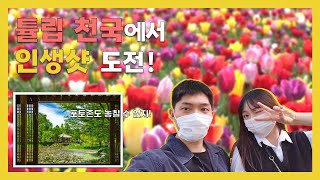 [VLOG] 벚꽃 다음은 튤립 보러 가자🌷| 한국도로공사 전주수목원 | 커플 브이로그