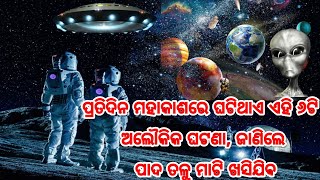 ପ୍ରତି ଦିନ ମହାକାଶରେ ଘଟିଥାଏ ଏହି ୬ ଗୋଟି ଅଲୌକିକ ଘଟଣା, ଜାଣିଲେ ଆପଣଙ୍କ ପାଦ ତଳୁ ମାଟି ଖସି ଯିବ