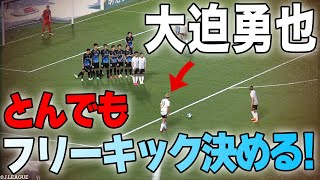 【美フリーキック弾】大迫勇也 繊細タッチのフリーキックを決める🔥【ゴール動画】