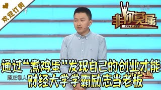 非你莫属 20210723：通过“煮鸡蛋”发现自己的创业才能 财经大学学霸励志当老板