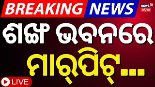 LIVE ଶଙ୍ଖ ଭବନରେ ମାରପିଟ୍ |  Naveen Patnaik| BJD Foundation Day 2024 | Chaos At Sankha Bhawan