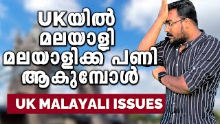 UK issues amaong Malayalies (Secret പണി) | Be careful UK Malayalis | പരസപരം പാര  | UK malayalam Vlog