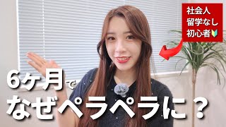 初心者から半年で英語ペラペラになった方法