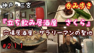 【食べ歩き】神戸・三宮『立ち飲み居酒屋　さくら』サラリーマンの聖地、隠れ家のような居酒屋《神戸グルメ》