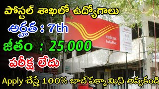 పోస్టల్ శాఖలో ఉద్యోగాలు | Latest Postal Notification 2022 | Postal Jobs In Telugu | Job Vacancy 2022