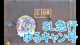 SLにも！大井川鐵道C10ゆるキャン△ヘッドマーク！