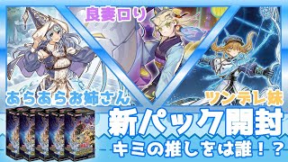 【遊戯王開封配信】君の推しは誰？！