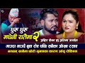 बुवा रोए पछी सबैका आखा रसाए, मधेनी रातैमा भाग २ झन रुवाउने Pradip Roka VS Pratima Aryal