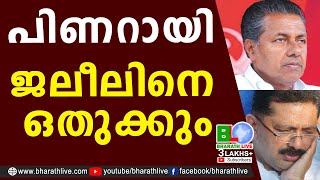 പിണറായി ജലീലിനെ ഒതുക്കും | Pinarayi Vijayan | K T Jaleel | Kunhalikutty | ED | Gold |Bharath Live