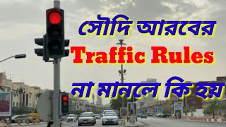 Saudi Traffic Rules । সৌদি আরবের ট্রাফিক সিগন্যাল না মানলে । Saudi Traffic Fine