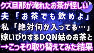 【スカッとする話】クズ旦那が淹れたお茶が怪しい…こっそり嫁いびり姑のお茶と取り替えてみた結果