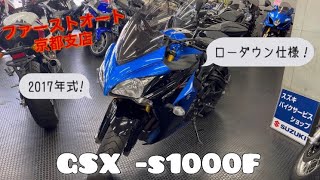 GSX–S1000F入りました！ローダウン仕様、ヘルメットホルダー付☆