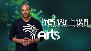 የአርቲስት አድማሱ ከበደ መልዕክት [ARTS TV WORLD]