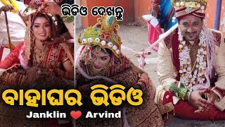 ସରିଲା ବାହାଘର - Odia Serial actor Aravind and Janklin marriage full HD video