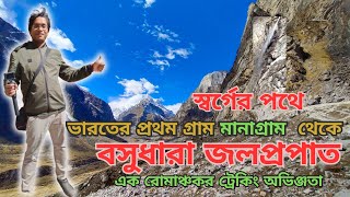 বসুধারা জলপ্রপাতের এক রোমাঞ্চকর ট্রেকিং/ Vasudhara Falls Trek/ Mana Village/ First Village Of India