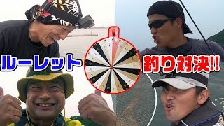 【運命のルーレット】1泊2日 島で釣り対決やってみた #1/5