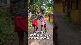 എജ്ജാതി ഡാൻസ് | Viral Dance | Viralvideos #new #viralvideo #dance #shorts #youtubeshorts #short #fyp