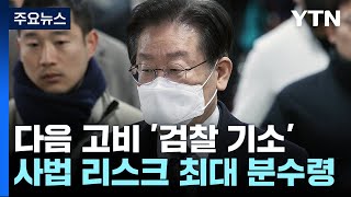 이재명, 다음 고비 '檢 기소'...\