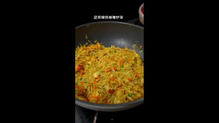 孩子爱吃的咖喱炒饭，像我这样做粒粒分明，太香了，一上桌孩子抢着吃~#咖喱炒饭  #shorts