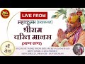 live day 19। महाकुम्भ प्रयागराज 2025 श्रीरामचरितमानस shri sur shyam gaushala