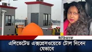 ঢাকা এলিভেটেড এক্সপ্রেসওয়েতে টোল দিবেন যেভাবে!  Dhaka Elevated Expressway | Daily Ittefaq