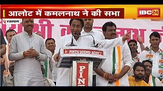 MP Assembly Election 2023 : Ratlam के आलोट में Kamal Nath की सभा। BJP सरकार पर बोला हमला