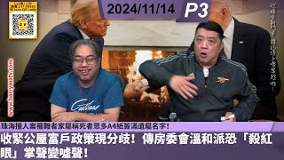 啤梨頻道 20241114 P3 收緊公屋富戶政策現分歧！傳房委會溫和派恐「殺紅眼」掌聲變噓聲！/核心問題係公屋入息限額根本就不合民情！/珠海撞人案罹難者家屬稱死者眾多A4紙簽滿遺屬名字！