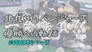 【5年目日本シリーズ】北九州リベンジャーズ優勝への軌跡【ゆっくり実況】【パワプロ架空チーム】