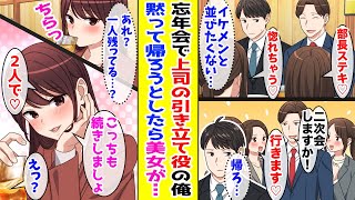 【漫画】 取引先との忘年会でイケメン上司の引き立て役の俺→上司が帰ろうとすると女子がみんなついて行ったが一人だけ残っていて 【胸キュン漫画ナナクマ】【恋愛マンガ】