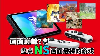 【NS】NintendoSwitch的极限画质究竟如何？哪些榨干NS机能游戏