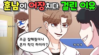 어장남에게 사이다 날린썰 | 사이다모음집 | 사이다툰 | 사연툰 | 영상툰 | [니니파이브]