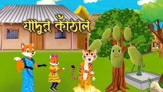 যাদুর কাঁঠাল| jadur kathal| ropkothar golpo | bangla golpo| thakumar juli | fox cartoon | fairy tale