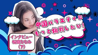 樱庭奈奈美：我想参加《极速前进》！【和饭星连线·下集】