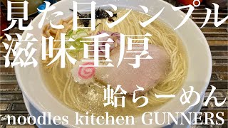 noodles kitchen GUNNERS（川崎・新丸子）蛤らーめん 汐 ＋ ライス　〜ラーメン食べて詠います