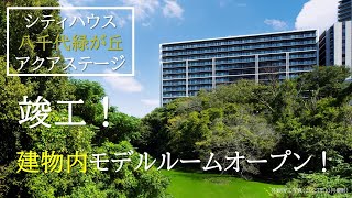 【シティハウス八千代緑が丘】建物完成！　住友不動産のマンション