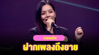 ฝากเพลงถึงยาย - กลอยใจ | หมอลำไอดอล | HIGHLIGHT