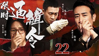 最新刑侦悬疑剧 | 【限时通缉令】22|女大学生神秘失踪，退役刑警接到限时任务，破开重重迷局...（于和伟、张译、苏青）-好看电视剧