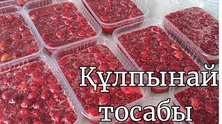 Қайнатылмай дайындалатын құлпынай тосабы. Клубничный варенье.