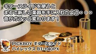 PICKBOY ギタースライド パイレックス BT-140PX「ギタースライドを使うと、まるで新しい楽器を手に入れたよう・・・音がガラッと変わります！」