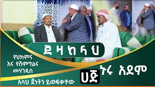 ጀዛከላህ #በሞት ያጣናቸው ሀጅ ኑሩ አደም የህክምና እና የሽምግልና መሃንዲስ ||harun media