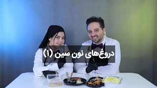 🚫 افشاگری فودبلاگرها؛دروغ های نون سین (۱)