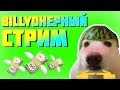 🌊 BillyОнерный Стрим  // 1 Часть | ИГРОВОЙ СТРИМ | СТРИМ ПО РОБЛОКСУ! | Это Ильяныч! 🌊