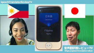 Pocketalk TEST Japanese to Tagalog ポケトークSを使って日本語からタガログ語に翻訳してみた