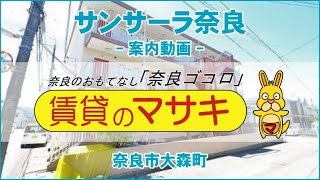 【ルームツアー】サンサーラ奈良｜奈良市奈良駅賃貸｜賃貸のマサキ｜Japanese Room Tour｜001102-1-3