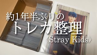 【スキズ】約1年半ぶりにトレカ整理しました🐰💖すっきり！！【Stray Kids/스트레이 키즈/포카 정리】