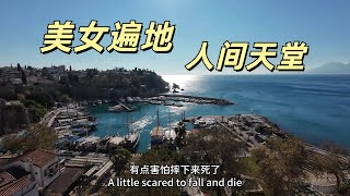 帥小夥窮遊土耳其海城安塔利亞 美女遍地 風景超美 度假天堂