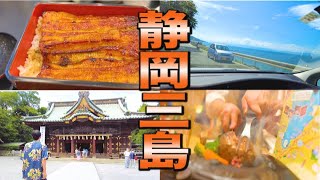 【静岡三島】水の都でうなぎを食べる/三島大社/うな繁/さわやかハンバーグ